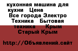 Mycook Touch кухонная машина для кухни › Цена ­ 114 000 - Все города Электро-Техника » Бытовая техника   . Крым,Старый Крым